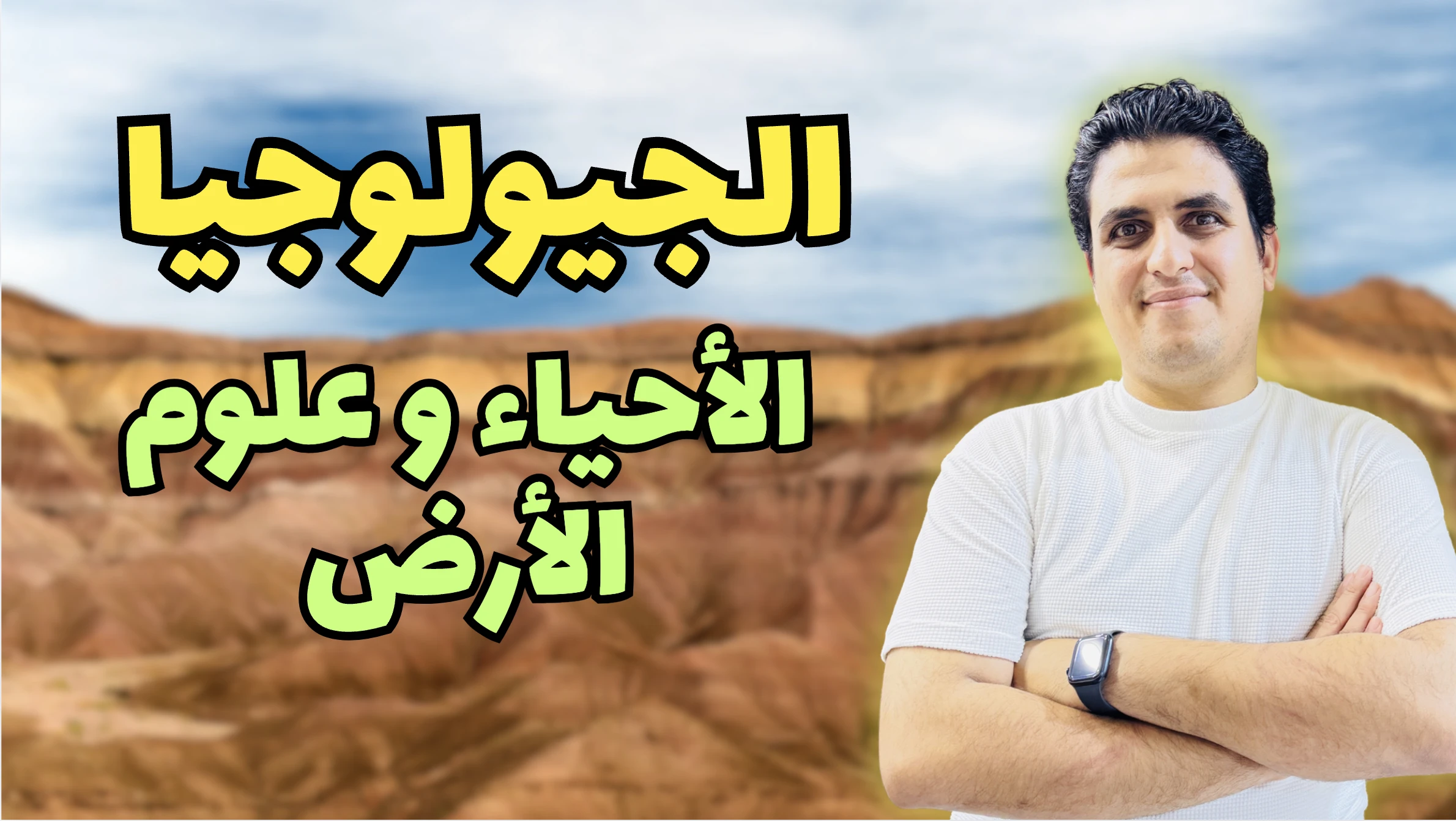 الجيولوجيا ( الاحياء و علوم الارض )